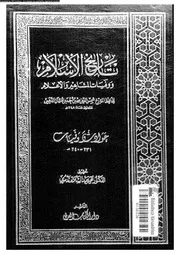 تاريخ الإسلام و وفيات المشاهير و الأعلام 024 05608 شمي الدين محمد