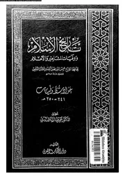 تاريخ الإسلام و وفيات المشاهير و الأعلام 025 05609 شمي الدين محمد