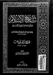 تاريخ الإسلام و وفيات المشاهير و الأعلام 026 05610 شمي الدين محمد