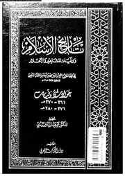 تاريخ الإسلام و وفيات المشاهير و الأعلام 027 05611 شمي الدين محمد