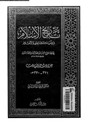 تاريخ الإسلام و وفيات المشاهير و الأعلام 033 05615 شمي الدين محمد