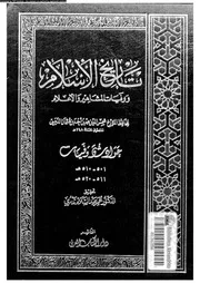 تاريخ الإسلام و وفيات المشاهير و الأعلام 051 05626 شمي الدين محمد