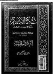 تاريخ الإسلام و وفيات المشاهير و الأعلام السيرة النبوية 05639 شمي