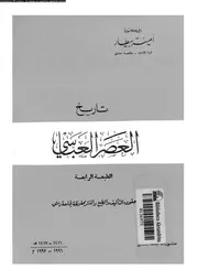 تاريخ العصر العباسى 05643 بيطار, امينة