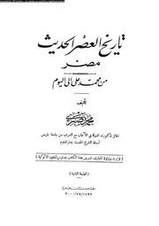 تاريخ العصر الحديث مصر من محمد على الى اليوم 05646 صبرى، محمد