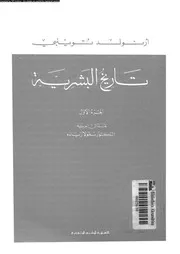تاريخ البشرية الجزء 01 05650 أرنولد توينبي
