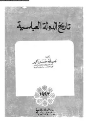 تاريخ الدولة العباسية 05653 حسن، نبيلة