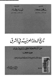 تاريخ الدولة العربية فى المشرق من السلاجقة حتى سقوط بغداد 05654