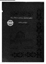 تاريخ الدولة العربية من ظهور الاسلام الى نهاية الدولة الاموية 05655
