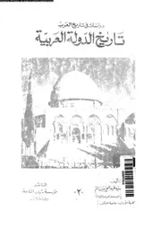 تاريخ الدولة العربية 05656 سالم، السيد عبد العزيز