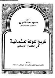 تاريخ الدولة العثمانية فى العصور الوسطى 05657 الحويرى، محمود محمد
