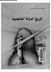 تاريخ الدولة الفاطمية 05660 سرور, محمد جمال الدين