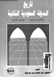 تاريخ الدولة السعودية الثانية 1256هـ 1309هـ 1840م 1891م 05661 ابوعلية