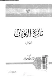 تاريخ اليونان 05671 عياد، محمد كامل
