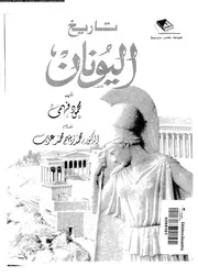 تاريخ اليونان 05672 عياد، محمد كامل