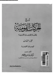 تاريخ الحركات القومية الجزء 03 05685 د نور الدين حاطوم