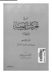 تاريخ الحركات القومية الجزء 05 05686 د نور الدين حاطوم