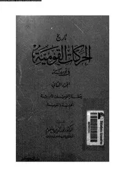 تاريخ الحركات القومية 05687 حاطوم، نور الدين