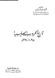 تاريخ الحروب الصليبية 1095 1291م 05691 عمران، محمود سعيد
