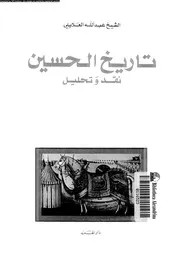 تاريخ الحسين نقد و تحليل 05694 العلايلى, عبدالله