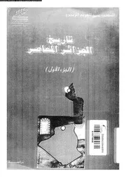 تاريخ الجزائر المعاصر 01 05696 الزبيري، محمد العربي