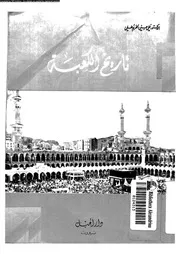 تاريخ الكعبة 05699 الخربوطلى, على حسنى