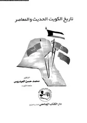 تاريخ الكويت الحديث و المعاصر 05704 العيدروس، محمد حسن