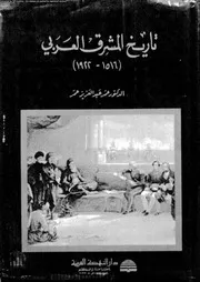 تاريخ المشرق العربى 1516 1922 05717