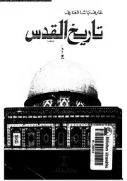 تاريخ القدس 05721 المقدسى، عارف بن عارف