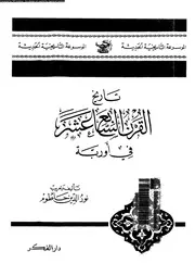 تاريخ القرن السابع عشر فى اوربة 05722 حاطوم، نور الدين