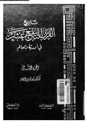 تاريخ القرن التاسع عشر فى اوربة و العالم 02 05723 حاطوم، نور الدين