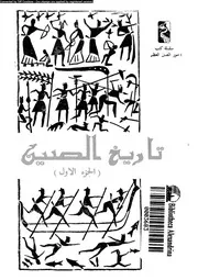 تاريخ الصين 01