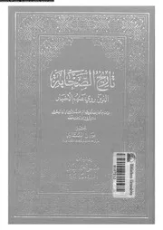 تاريخ الصحابة الذين روى عنهم الأخبار 05729 البستى, ابوحاتم محمد