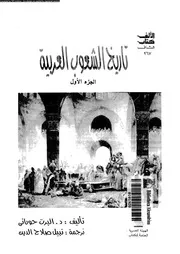 تاريخ الشعوب العربية 05732 حورانى، البرت صقر, اسعد