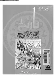 تاريخ الشعوب العربية 05733 حورانى، البرت صقر, اسعد