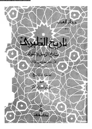تاريخ الطبري تاريخ الرسل و الملوك الجزء 09 05741 أبي جعفر محمد بن