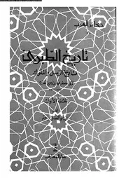 تاريخ الطبري تاريخ الرسل و الملوك الجزء 01 05742 أبي جعفر محمد بن