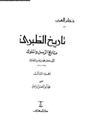 تاريخ الطبري تاريخ الرسل والملوك الجزء 03 05744 أبي جعفر محمد بن