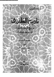 تاريخ الطبري تاريخ الرسل و الملوك الجزء 05 05746 أبي جعفر محمد بن
