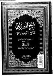 تاريخ الطبري تاريخ الأمم والملوك المجلد 01 05748 أبي جعفر محمد بن