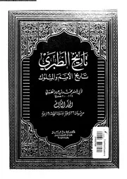 تاريخ الطبري تاريخ الأمم والملوك المجلد 03 05750 أبي جعفر محمد بن