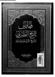 تاريخ الطبري تاريخ الأمم والملوك المجلد 06 05753 أبي جعفر محمد بن