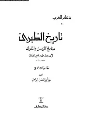 تاريخ الطبري تاريخ الرسل والملوك الجزء 02 05754 أبي جعفر محمد بن