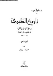 تاريخ الطبرى تاريخ الرسل والملوك 05755 ابى جعفر محمد بن جرير الطبرى