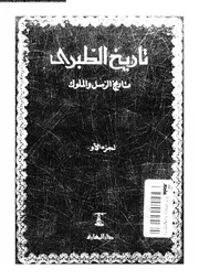 تاريخ الطبري تاريخ الرسل والملوك الجزء 01 05756 أبي جعفر محمد بن