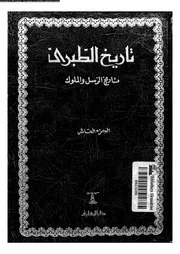 تاريخ الطبري تاريخ الرسل والملوك الجزء 10 05757 أبي جعفر محمد بن