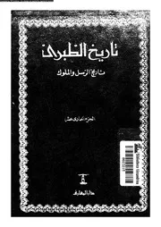 تاريخ الطبري تاريخ الرسل والملوك الجزء 11 05758 أبي جعفر محمد بن