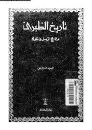 تاريخ الطبري تاريخ الرسل والملوك الجزء 12 05759 أبي جعفر محمد بن