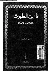 تاريخ الطبري تاريخ الرسل والملوك الجزء 02 05760 أبي جعفر محمد بن