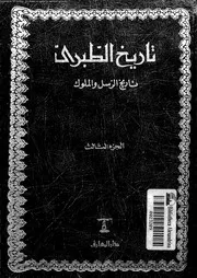 تاريخ الطبري تاريخ الرسل والملوك الجزء 03 05761 أبي جعفر محمد بن
